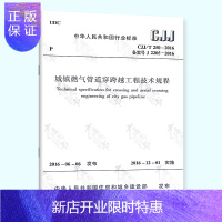 惠典正版正版 CJJ/T 250-2016 城镇燃气管道穿跨越工程技术规程 实施日期 2016年12月1