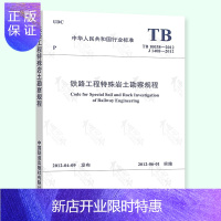 惠典正版正版 TB 10038-2012 铁路工程特殊岩土勘察规程 【注册岩土工程师考试规范】【实施日期