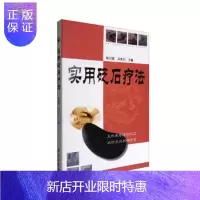 惠典正版正版医学书!实用砭石疗法07耿引循,谷世喆 ,学苑出版社 学苑出版社