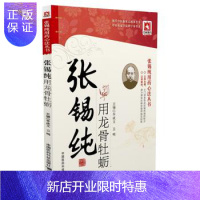 惠典正版医学书正版 张锡纯用龙骨牡蛎 李成文 中国医药科技出版社