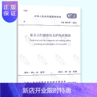 惠典正版GB 50739-2011 复合土钉墙基坑支护技术规范 实施日期2012年5月1日 中国计划出版社