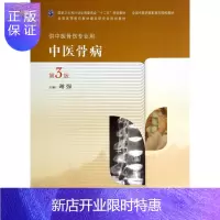 惠典正版医学书正版 中医骨病(第3版/高职中医骨伤) 谢强 人民卫生出版社