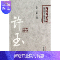 惠典正版医学书正版 许玉山---百年百名名老中医丛书 许逸民,李庆峰 中国中医药出版社