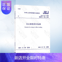 惠典正版JGJ/T 67-2019 办公建筑设计标准 代替JGJ67-2006办公建筑设计规范 中国建筑工业