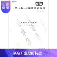 惠典正版正版 GB 14907-2018 钢结构防火涂料（代替GB 14907-2002 钢结构防火涂料