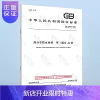 惠典正版 GB 18173.1-2012 高分子防水材料 第1部分：片材 防水材料标准 中国标
