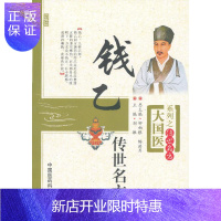 惠典正版正版医学书 钱乙传世名方---大国医系列之传世名方 刘敏 中国医药