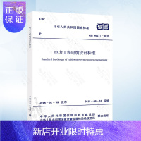 惠典正版正版 GB50217-2018 电力工程电缆设计标准 代替 GB50217-2007 电力工程电