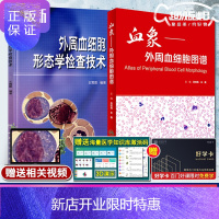 惠典正版共两册 正版 血象 外周血细胞图谱+外周血细胞形态学检查技术(附光盘) 人民卫生出版社