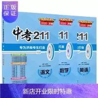 惠典正版 济南 2021版中考211语文数学英语共3本济南中考试卷模拟练习题初三九9年级中考211