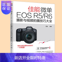 惠典正版佳能微单EOS R5/R6摄影与视频摄技巧大全 实视频摄技巧 基础知识 Canon摄影教程人物风光动