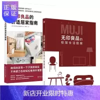 惠典正版无印良品的极简生活提案+无印良品的舒适居家指南 全2册 舒适居家指南高效收纳法则家庭整理收纳术空间规