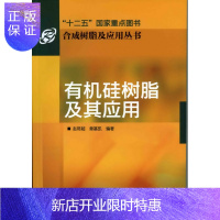 惠典正版有机硅树脂及其应用树脂及应用丛书 化学工业科技 书籍 有机硅树脂及其应用 有机硅树脂制备 硅胶方面论