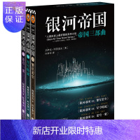 惠典正版银河帝国 帝国三部曲13 14 15全3册 银河帝国基地三部曲全套 繁星若尘 星空暗流 苍穹一粟 阿