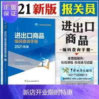 惠典正版2021年官方新版报关员资格考试辅导用书关务水平测试2021年全国统一考试教材报关员水平测试教材报关