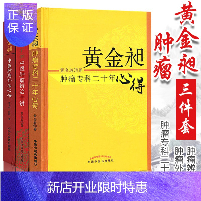 惠典正版正版 黄金昶中医肿瘤书籍3种--黄金昶 肿瘤专科二十年心得+肿瘤外治心悟+肿瘤辨治十讲 黄金旭 中国