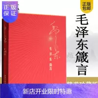 惠典正版毛泽东箴言精选毛泽东选集文集文稿正版语录毛泽东哲学毛泽东真言红宝书军事箴言毛泽东思想处事哲学书人