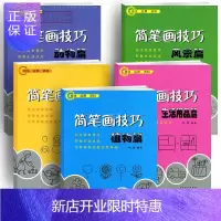 惠典正版5本 简笔画技巧风景动物人物生活用品植物篇幼儿童学画画书籍幼儿童简笔画大全0-10岁简笔画填色涂色宝