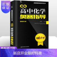 惠典正版2021新版新编高中化学奥赛指导 修订版 新课程新奥赛系列丛书 高中化学竞赛培优奥赛辅导资料书 南京