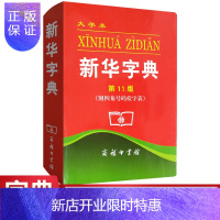 惠典正版正版新华字典第11版大字本附四角号码检字表常备工具书大字体不伤眼保护孩子的视力书籍商务印书馆