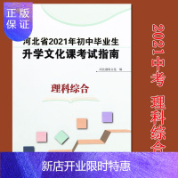 惠典正版2021河北中考考试说明考试指南理科综合初中毕业生升学文化课考试指南理综河北中考大纲解析理综初三九年