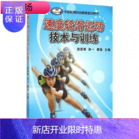 惠典正版体育运动轮滑书速度轮滑运动技术与训练方法中国轮滑协会培训用书速轮滑入门教学技法旱冰鞋速滑技巧教学教程