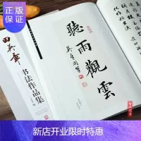 惠典正版田英章书书法作品集 华夏万卷 田英章书毛笔楷书行书字帖 田英章书诗词楹联横幅条幅中堂斗方条屏对联扇面