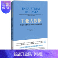 惠典正版工业大数据:工业4.0时代的工业转型与价值创造 李杰 经济 各部门经济 工业经济 工业互联网 企业转