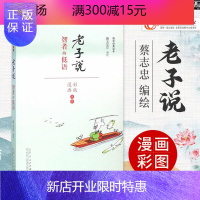 惠典正版正版[老子说]蔡志忠漫画(彩色版)国学系列智者的低语 蔡志忠编绘书籍 国学经典读本 彩版漫画道德经