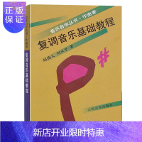 惠典正版复调音乐基础教程 音乐自学丛书作曲卷 复调音乐写作基础入门教程书籍 乐理知识基础教材 基础乐理教程