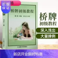 惠典正版桥牌初级教程 经典棋牌书籍 桥牌入门书 入门教材 速成桥牌 棋牌经典秘籍 技巧大全 人民体育出版社