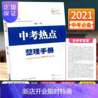 惠典正版2021版中考热点整理手册杨柳初三总复习资料全套学习手册浙江省中考九年级上册下册时事政治初中通用版历