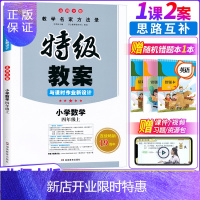 惠典正版2021版特级教案四年级数学北师大版上册4年级教参教用小学教师用书小学教师招聘资格备课教参用书说课面