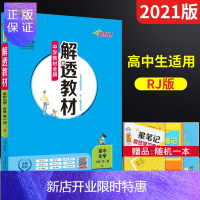 惠典正版1]2021版配套新教材解透教材高中化学必修册RJ人教版薛金星中学教材全解必修1化学划重点讲解读必修