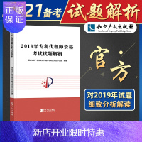 惠典正版2021年备考全国专利代理师资格考试试题解析 2021历年真题试题详解2019年专利代理人考试真题