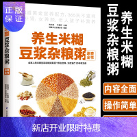 惠典正版正版养生米糊豆浆杂粮粥速查全书354道营养配方食谱书养生书籍五谷养生粥豆浆米糊果蔬汁食谱食疗养生早餐