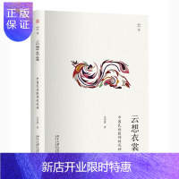 惠典正版云想衣裳 中国民族服饰的风神 幽雅阅读 韦荣慧 冠巾配饰款式纹样工艺文化制度汉服少数民族服装设计师古