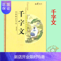 惠典正版单册]千字文正版 国学经典启蒙读本 阳光阅读普教精品导读千字文注音版 小学生国学经典教育读本千字文正