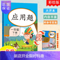 惠典正版正版一年级应用题下册搭人教版教材同步专项训练课时作业1年级数学思维训练加法练习认识人民币天天练解决问