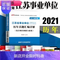 惠典正版中公教育2021江苏省事业单位招聘考试用书编制 综合知识与和能力素质测试历年真题试卷题库常州连云港南