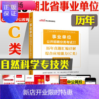 惠典正版中公教育 事业单位考试用书2020年 C类 自然科学 事业单位综合应用能力历年真题试卷湖北省事业编制