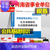 惠典正版中公教育河南省事业单位考试用书2020河南事业单位考试公共基础知识全真模拟预测试卷 2019年河南省