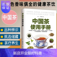 惠典正版正版中国茶使用手册中华茶道绿茶红茶黑茶黄茶白茶乌龙茶花茶紧压茶花草养生茶关于茶叶知识的书中国茶文化普