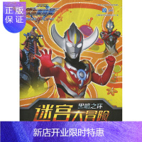 惠典正版欧布奥特曼 迷宫大冒险黑暗之环 小学生一二三四五六年级课外读物英雄故事卡通漫画图书籍 儿童读物男孩