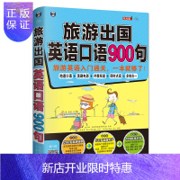 惠典正版正版 旅游出国英语口语900句(基本句式+话题+同步音频)出国旅游日常口语大全 英语口语自学零基础书