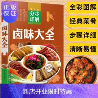 惠典正版正版卤味大全彩图精装卤味卤水卤牛肉卤菜技术制作配方养生食谱中国居民膳食指南书养好脾胃人不老家常菜谱食