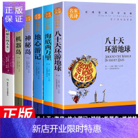 惠典正版全套6册地心游记八十天环游地球神秘岛海底两万里格兰特船长的儿女机器岛凡尔纳科幻小说世界经典文学名著四