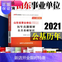 惠典正版中公教育山东事业单位2021山东省事业单位考试用书历年真题试卷公共基础知识山东省事业编省市考试题库考