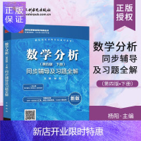 惠典正版正版 数学分析 第四版 第4版 下册 同步辅导及习题全解 杨阳 著 大学教材 数学辅导 中国水利水电