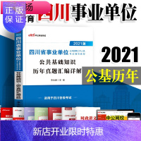 惠典正版[新版上市]中公教育四川省事业单位录用考试用书2021四川省事业单位考试公共基础知识历年真题汇编试卷